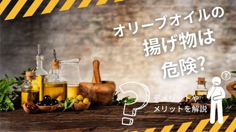 オリーブオイルで揚げ物はダメ?危険性やデメリットは?メリットは無いのか