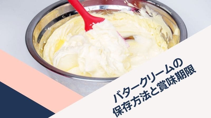 バタークリームの日持ち期間は?常温保存､冷凍保存方法と賞味期限について