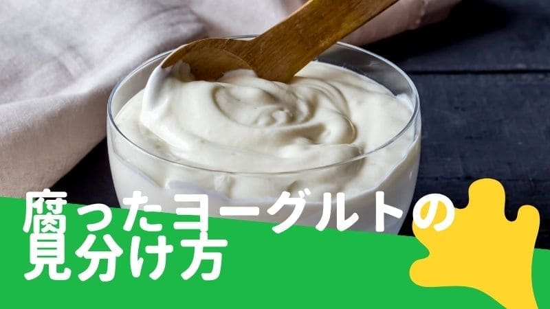 腐っ た ヨーグルト 食中毒