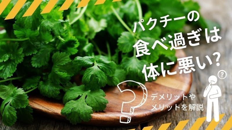 パクチーの食べ過ぎは体に良い悪い?下痢や副作用があるって本当?