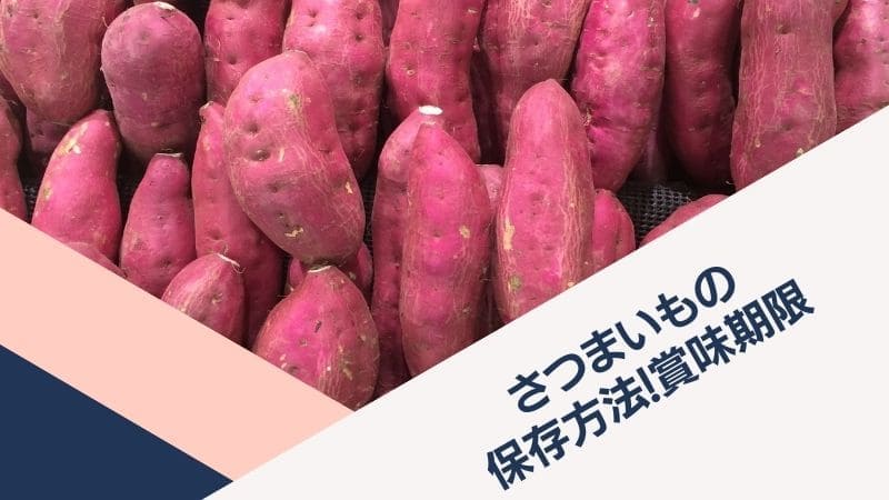 さつまいもや切ったさつまいもの保存方法!賞味期限は?