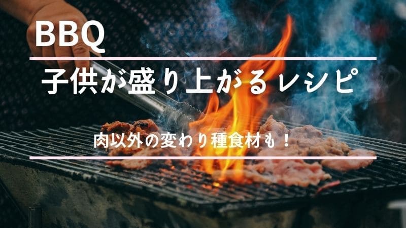 バーベキューで子供が盛り上がるレシピや食材!肉以外の変わり種食材やデザートも