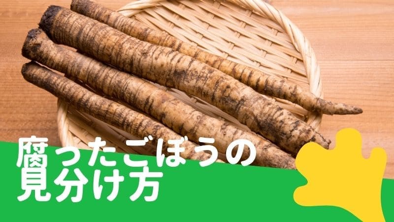 ごぼうの中が赤い､ピンクに変色する原因!腐るとどうなる?賞味期限は?