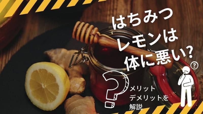 はちみつレモンは体に悪い?飲みすぎは太る?メリットデメリットを解説